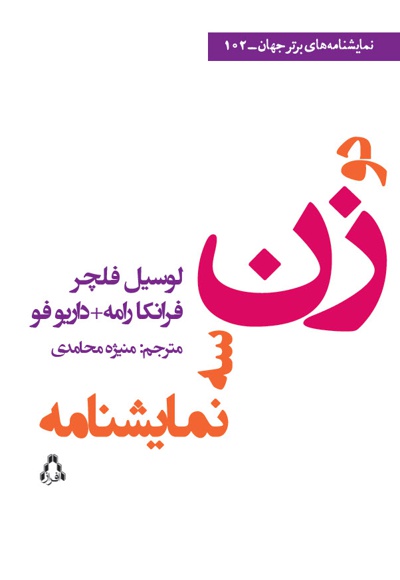 دو زن سه نمایشنامه